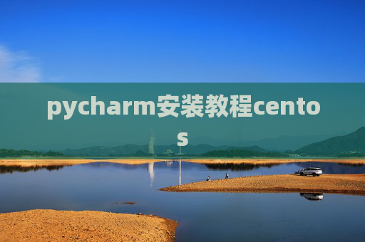 pycharm安装教程centos